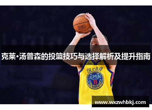 克莱·汤普森的投篮技巧与选择解析及提升指南