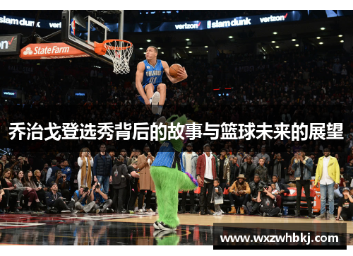 乔治戈登选秀背后的故事与篮球未来的展望