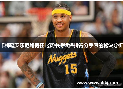 卡梅隆安东尼如何在比赛中持续保持得分手感的秘诀分析