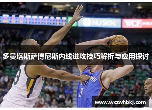 多曼塔斯萨博尼斯内线进攻技巧解析与应用探讨