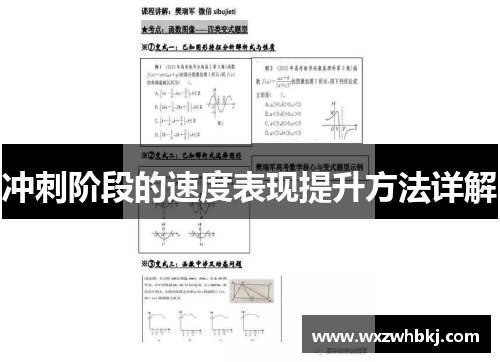 冲刺阶段的速度表现提升方法详解