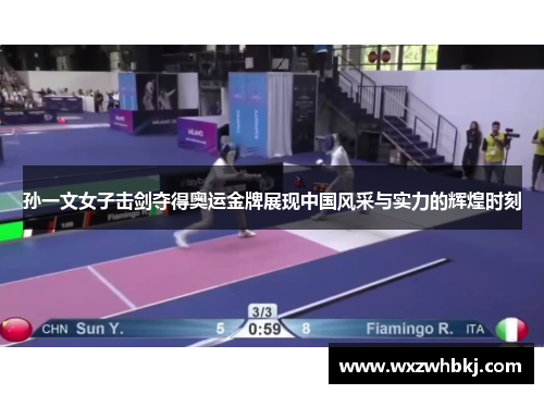孙一文女子击剑夺得奥运金牌展现中国风采与实力的辉煌时刻