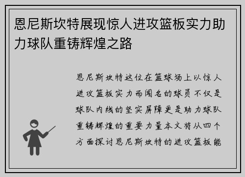 恩尼斯坎特展现惊人进攻篮板实力助力球队重铸辉煌之路