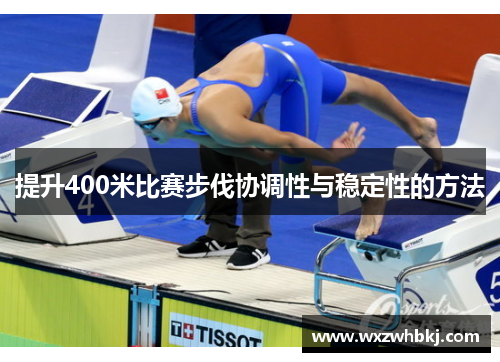 提升400米比赛步伐协调性与稳定性的方法