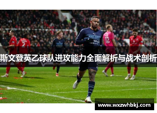 斯文登英乙球队进攻能力全面解析与战术剖析