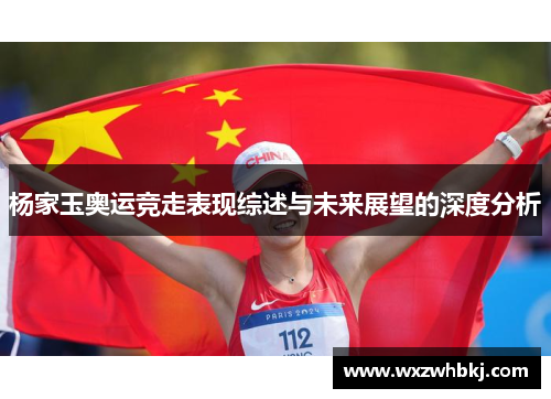 杨家玉奥运竞走表现综述与未来展望的深度分析