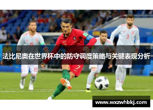 法比尼奥在世界杯中的防守调度策略与关键表现分析