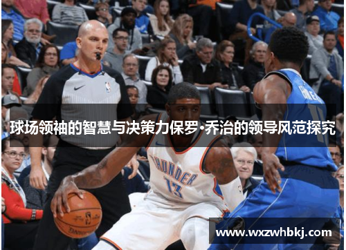 球场领袖的智慧与决策力保罗·乔治的领导风范探究