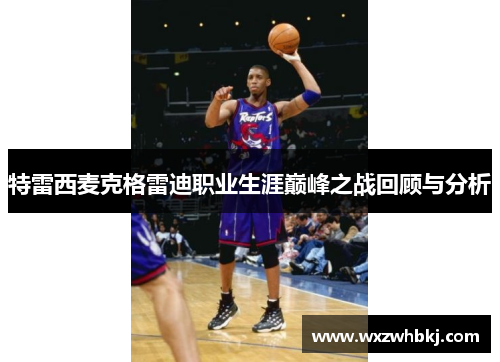特雷西麦克格雷迪职业生涯巅峰之战回顾与分析