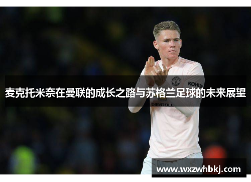 麦克托米奈在曼联的成长之路与苏格兰足球的未来展望