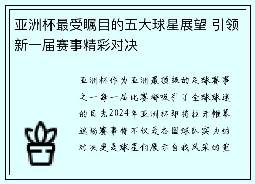 亚洲杯最受瞩目的五大球星展望 引领新一届赛事精彩对决