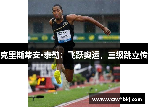 克里斯蒂安·泰勒：飞跃奥运，三级跳立传