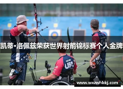 凯蒂·洛佩兹荣获世界射箭锦标赛个人金牌