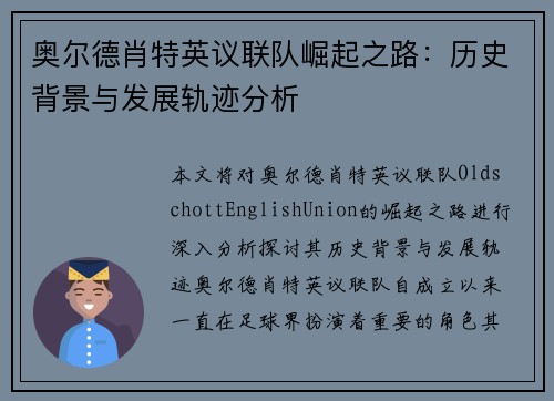 奥尔德肖特英议联队崛起之路：历史背景与发展轨迹分析