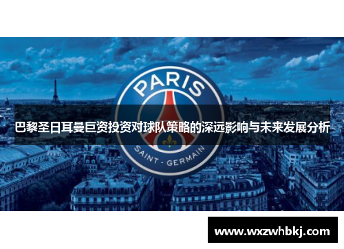 巴黎圣日耳曼巨资投资对球队策略的深远影响与未来发展分析