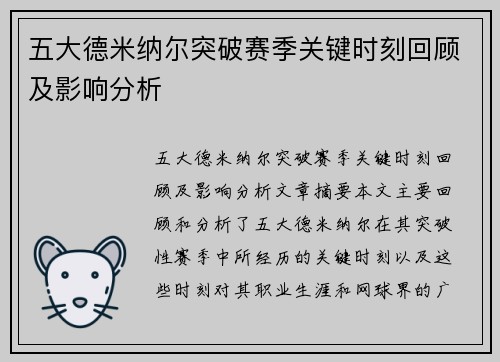 五大德米纳尔突破赛季关键时刻回顾及影响分析