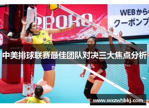 中美排球联赛最佳团队对决三大焦点分析