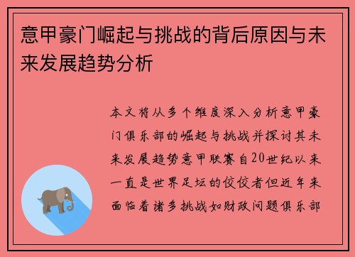 意甲豪门崛起与挑战的背后原因与未来发展趋势分析