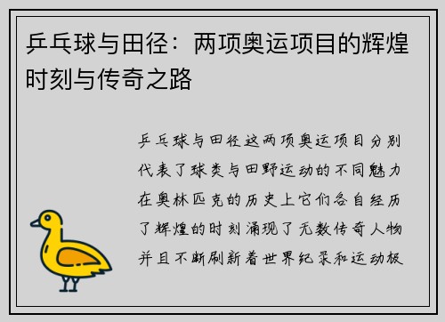 乒乓球与田径：两项奥运项目的辉煌时刻与传奇之路