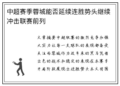 中超赛季蓉城能否延续连胜势头继续冲击联赛前列