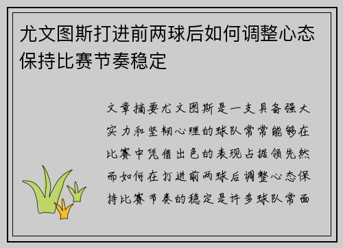 尤文图斯打进前两球后如何调整心态保持比赛节奏稳定
