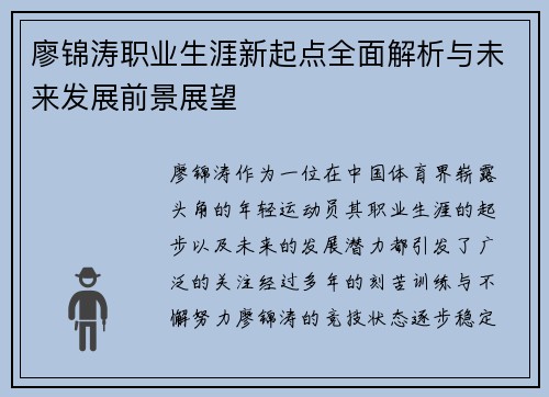 廖锦涛职业生涯新起点全面解析与未来发展前景展望