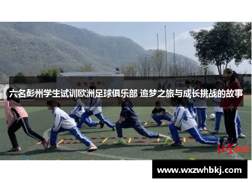 六名彭州学生试训欧洲足球俱乐部 追梦之旅与成长挑战的故事
