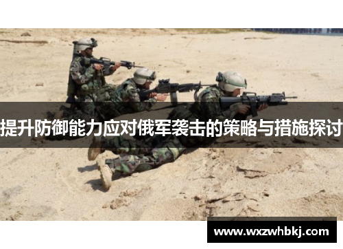 提升防御能力应对俄军袭击的策略与措施探讨
