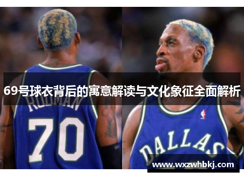 69号球衣背后的寓意解读与文化象征全面解析