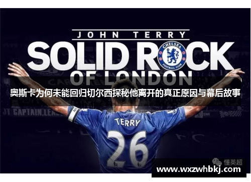 奥斯卡为何未能回归切尔西探秘他离开的真正原因与幕后故事