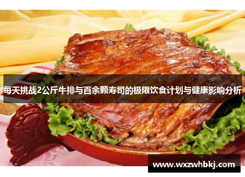 每天挑战2公斤牛排与百余颗寿司的极限饮食计划与健康影响分析