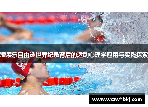 潘展乐自由泳世界纪录背后的运动心理学应用与实践探索