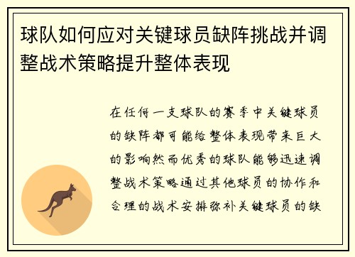 球队如何应对关键球员缺阵挑战并调整战术策略提升整体表现