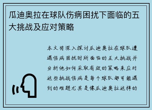瓜迪奥拉在球队伤病困扰下面临的五大挑战及应对策略