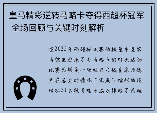 皇马精彩逆转马略卡夺得西超杯冠军 全场回顾与关键时刻解析
