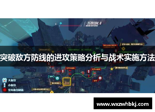 突破敌方防线的进攻策略分析与战术实施方法