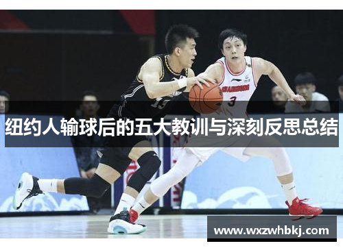 纽约人输球后的五大教训与深刻反思总结