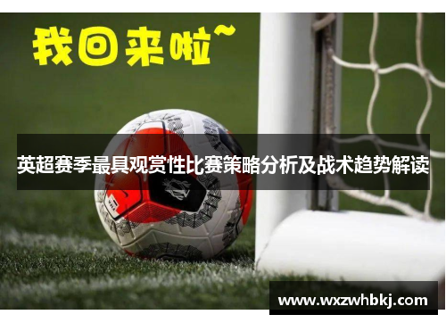 英超赛季最具观赏性比赛策略分析及战术趋势解读