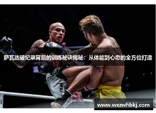 萨瓦达破纪录背后的训练秘诀揭秘：从体能到心态的全方位打造