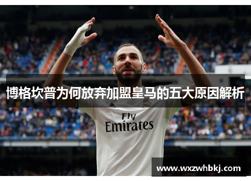 博格坎普为何放弃加盟皇马的五大原因解析 博格坎普为何放弃加盟皇马的五大原因解析