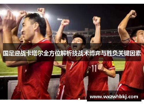 国足迎战卡塔尔全方位解析技战术博弈与胜负关键因素