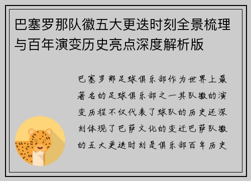 巴塞罗那队徽五大更迭时刻全景梳理与百年演变历史亮点深度解析版