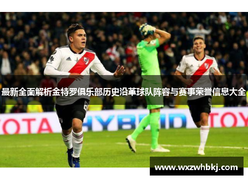 最新全面解析金特罗俱乐部历史沿革球队阵容与赛事荣誉信息大全