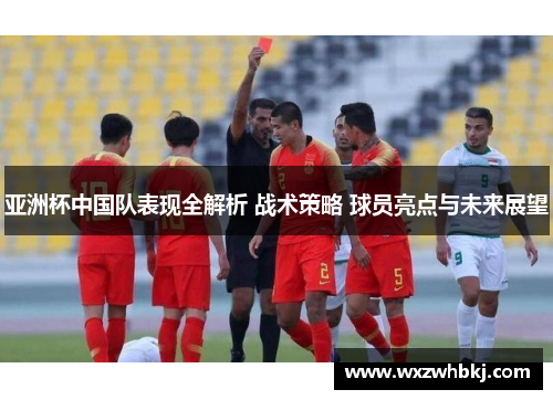 亚洲杯中国队表现全解析 战术策略 球员亮点与未来展望