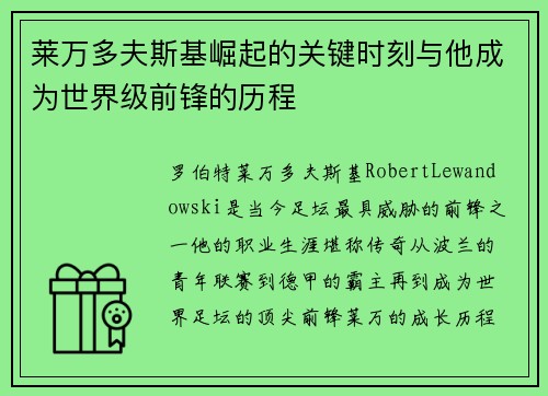 莱万多夫斯基崛起的关键时刻与他成为世界级前锋的历程