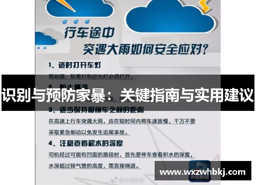 识别与预防家暴：关键指南与实用建议