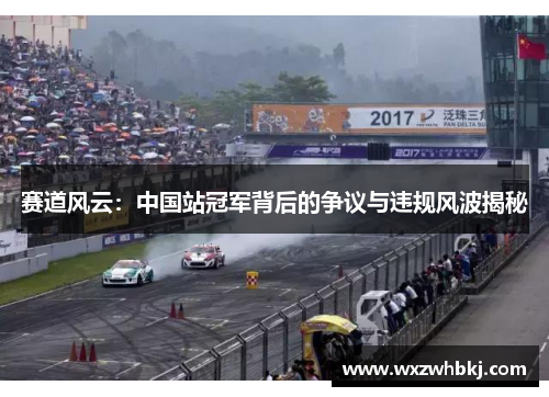 赛道风云：中国站冠军背后的争议与违规风波揭秘