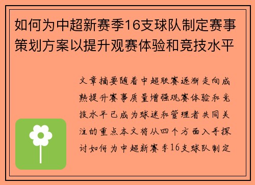 如何为中超新赛季16支球队制定赛事策划方案以提升观赛体验和竞技水平