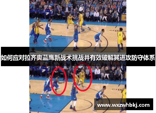 如何应对拉齐奥蓝鹰新战术挑战并有效破解其进攻防守体系
