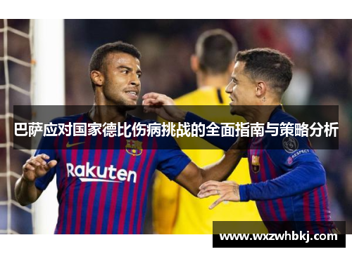 巴萨应对国家德比伤病挑战的全面指南与策略分析